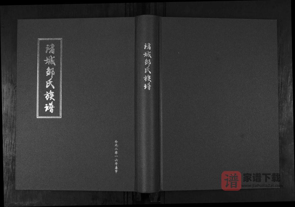 图片[1]-山东诸城邹氏族谱PDF高清电子版下载-家谱下载