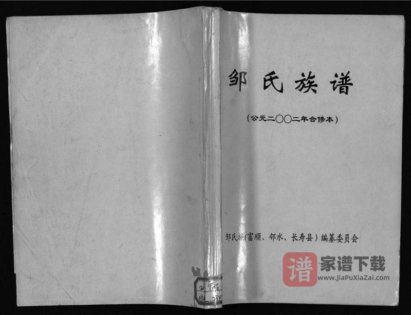 四川富顺邻水重庆长寿区邹氏族谱PDF高清电子版下载-家谱下载