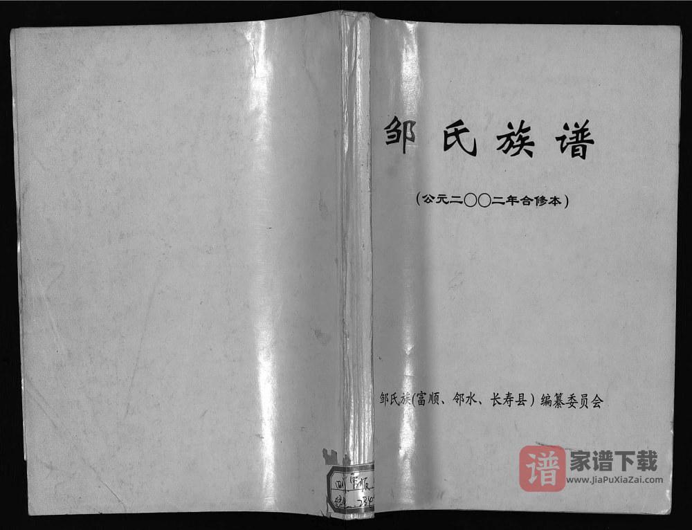 四川富顺邻水重庆长寿区邹氏族谱PDF高清电子版下载