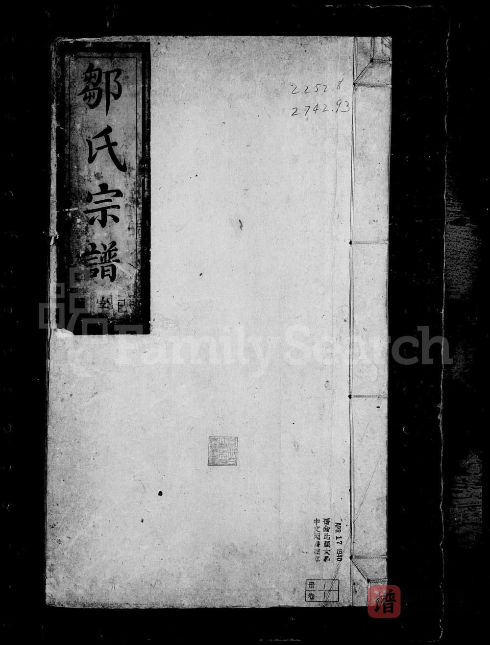 图片[1]-安徽安庆怀宁县皖怀邹氏宗谱（敦厚堂）PDF高清电子版下载-家谱下载