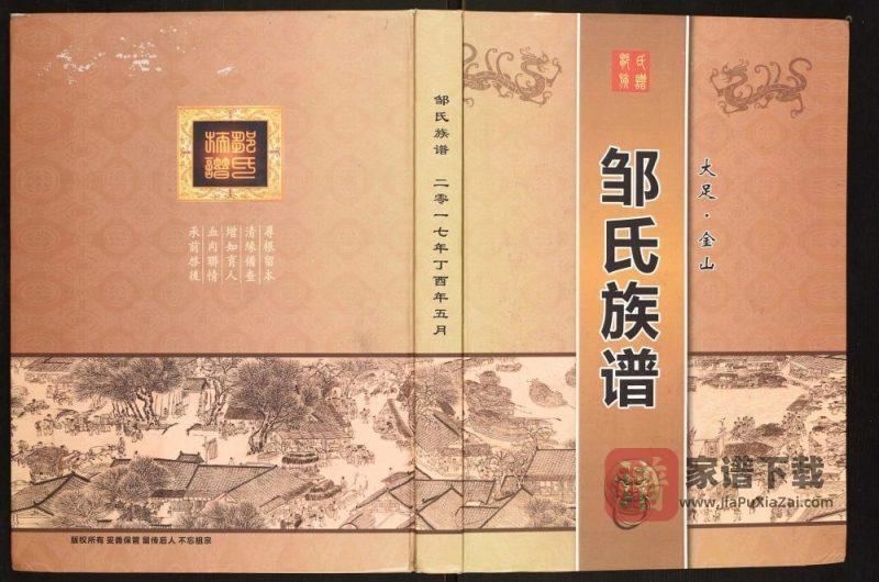 重庆大足区金山邹氏族谱PDF高清电子版下载-家谱下载