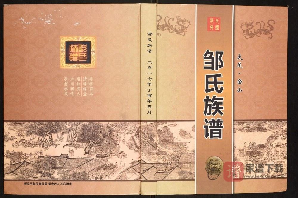重庆大足区金山邹氏族谱PDF高清电子版下载