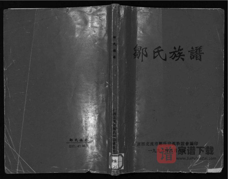 广西北流邹氏族谱PDF高清电子版下载-家谱下载