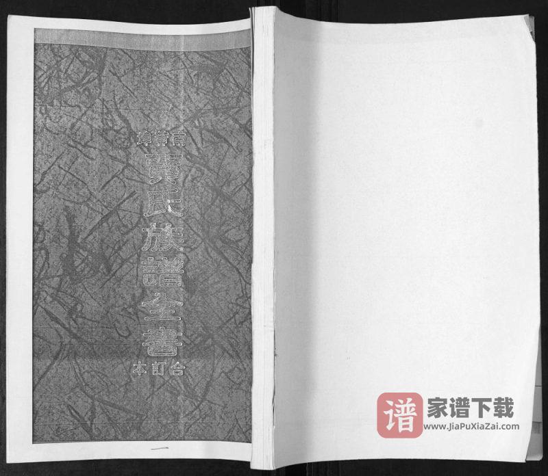 山东青岛即墨区南黄埠贾氏族谱全书PDF高清电子版下载-家谱下载