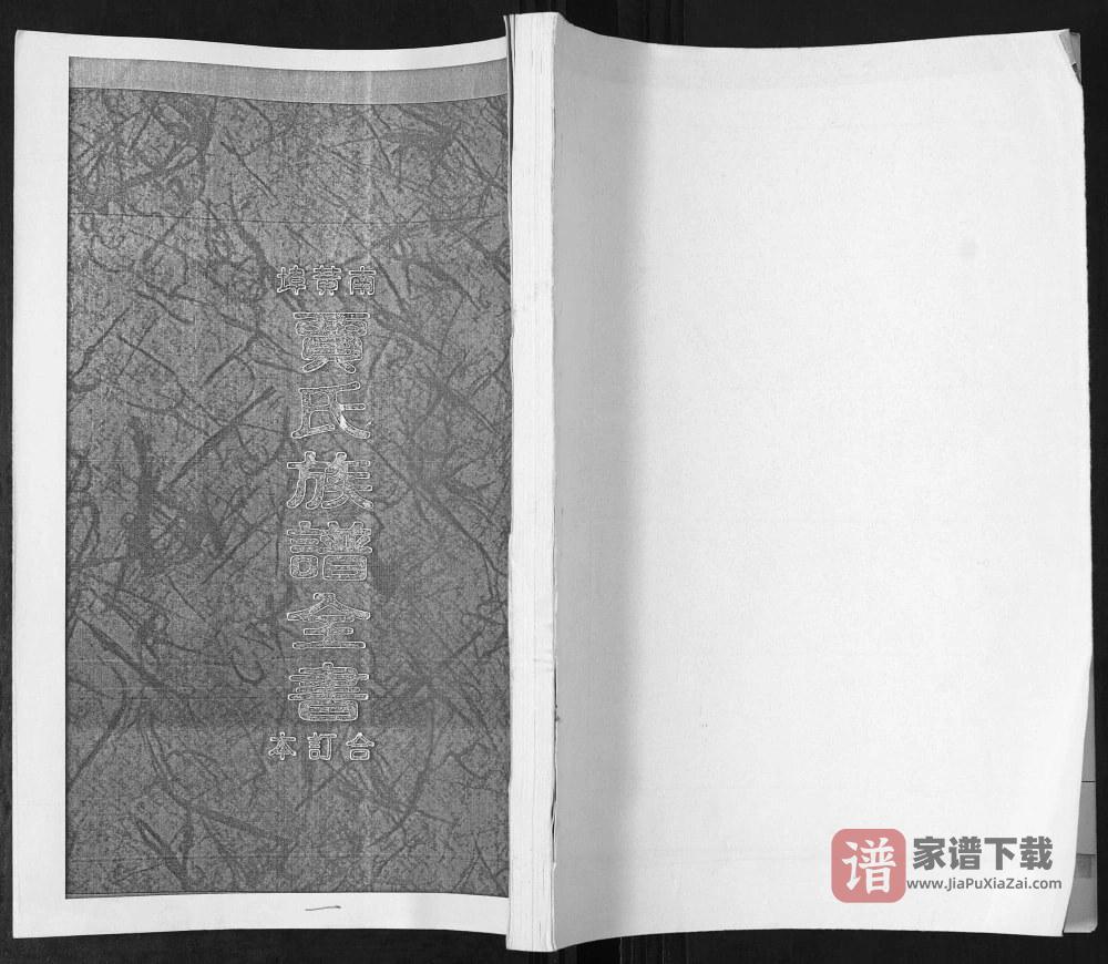 山东青岛即墨区南黄埠贾氏族谱全书PDF高清电子版下载