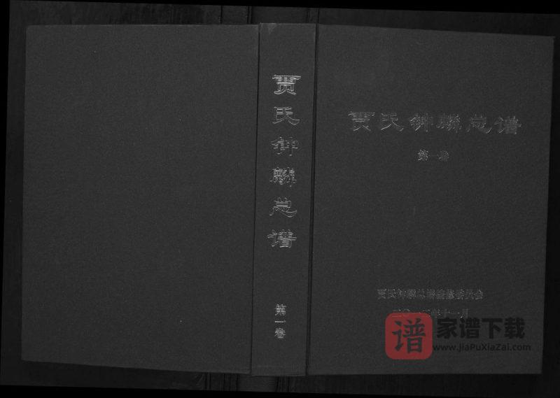 山东日照五莲县贾氏钟麟总谱PDF高清电子版下载-家谱下载