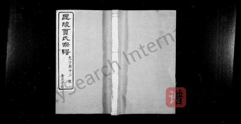 江苏常州武进区毘陵贾氏宗谱(维则堂)PDF高清电子版下载-家谱下载