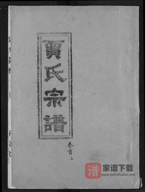 湖北汉川贾氏宗谱(济美堂)PDF高清电子版下载-家谱下载