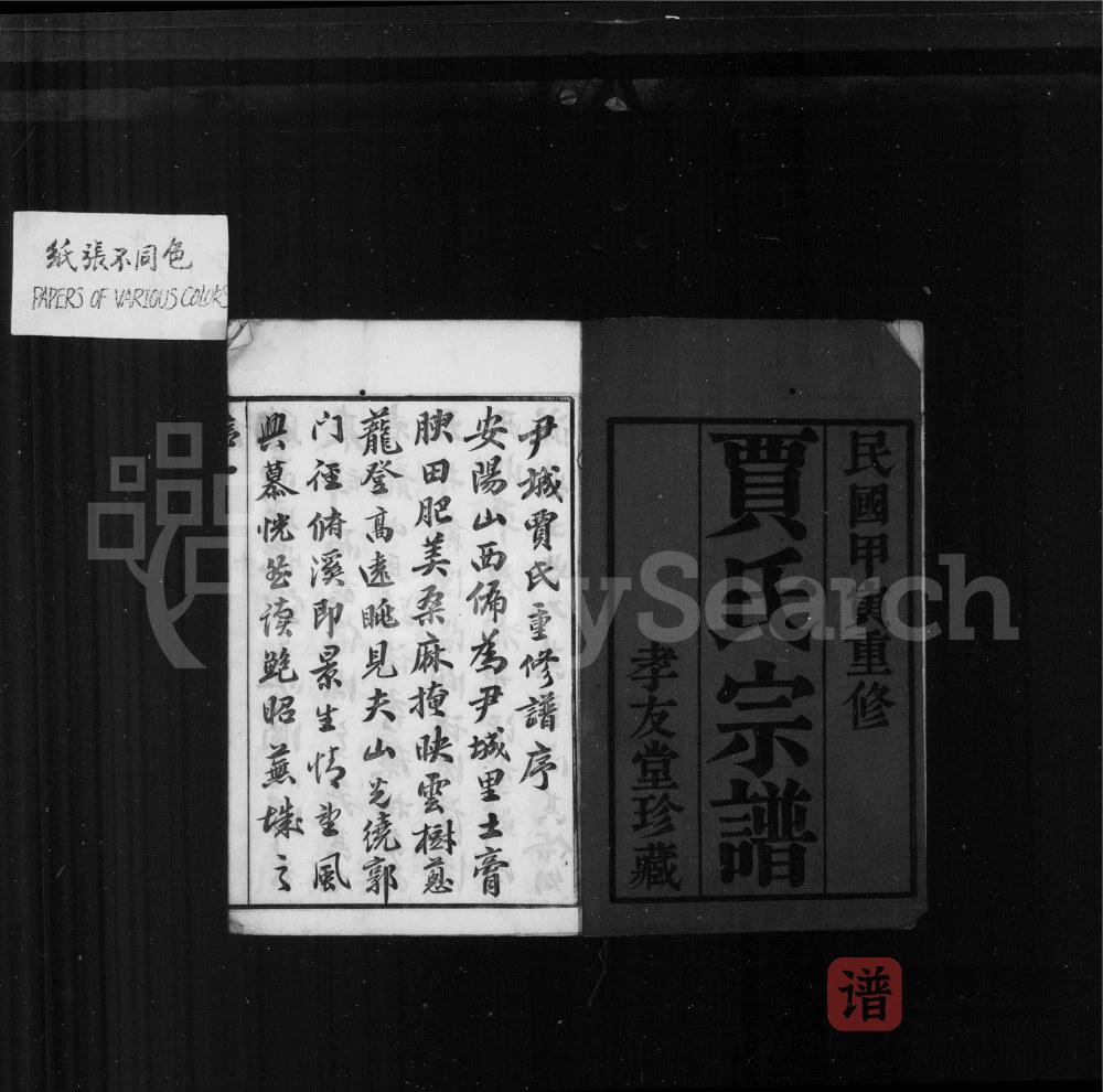 江苏无锡锡邑尹城贾氏宗谱（孝友堂）PDF高清电子版下载