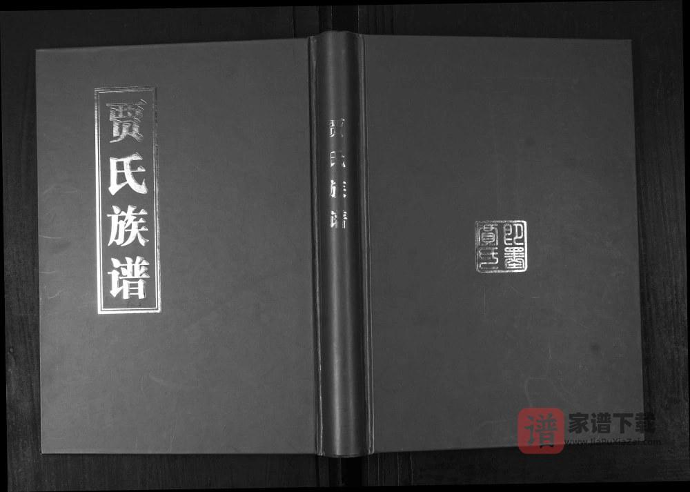 图片[1]-山东青岛即墨后疃贾氏族谱PDF高清电子版下载-家谱下载