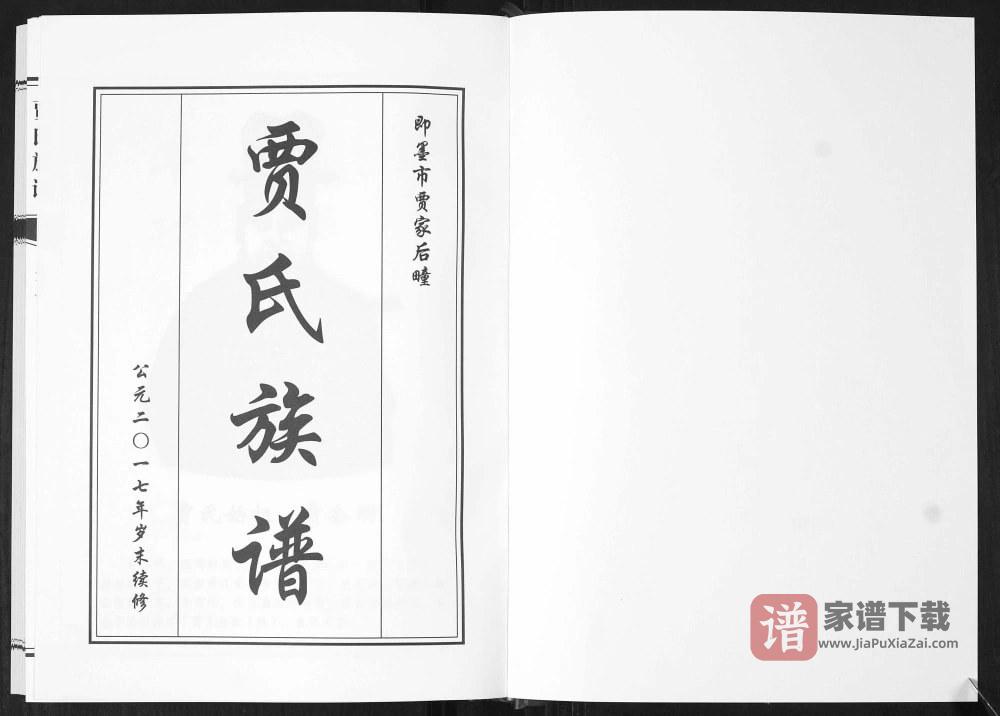 图片[2]-山东青岛即墨后疃贾氏族谱PDF高清电子版下载-家谱下载