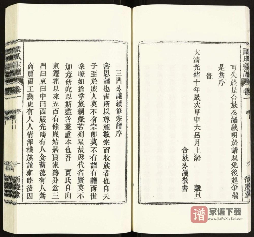 图片[2]-安徽六安霍邱贾氏宗谱（衍庆堂）PDF高清电子版下载-家谱下载