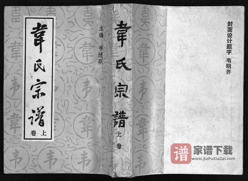 重庆南川区韦氏宗谱PDF高清电子版下载-家谱下载