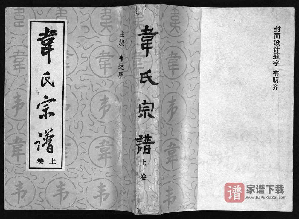 图片[1]-重庆南川区韦氏宗谱PDF高清电子版下载-家谱下载