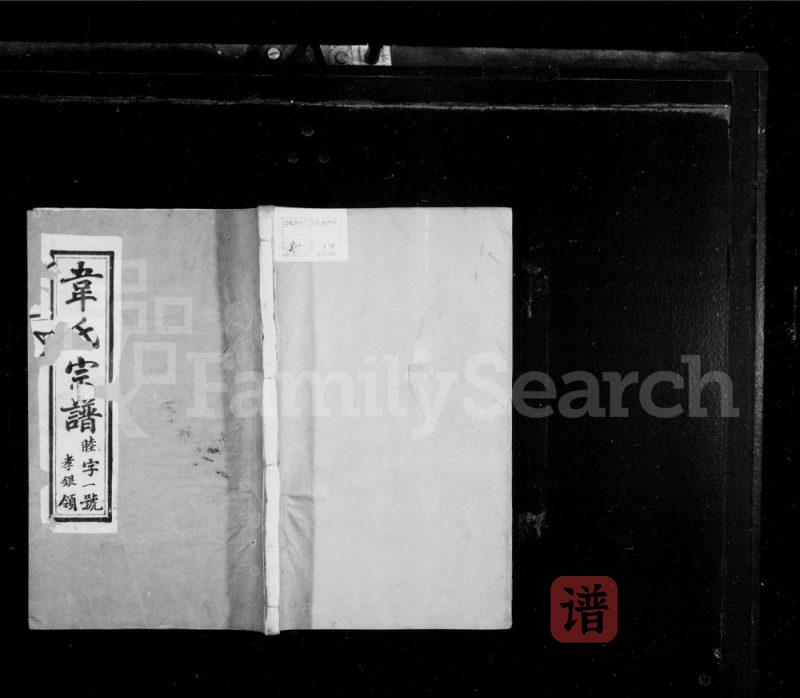 江苏宜兴韦氏宗谱(燕贻堂)PDF高清电子版下载-家谱下载