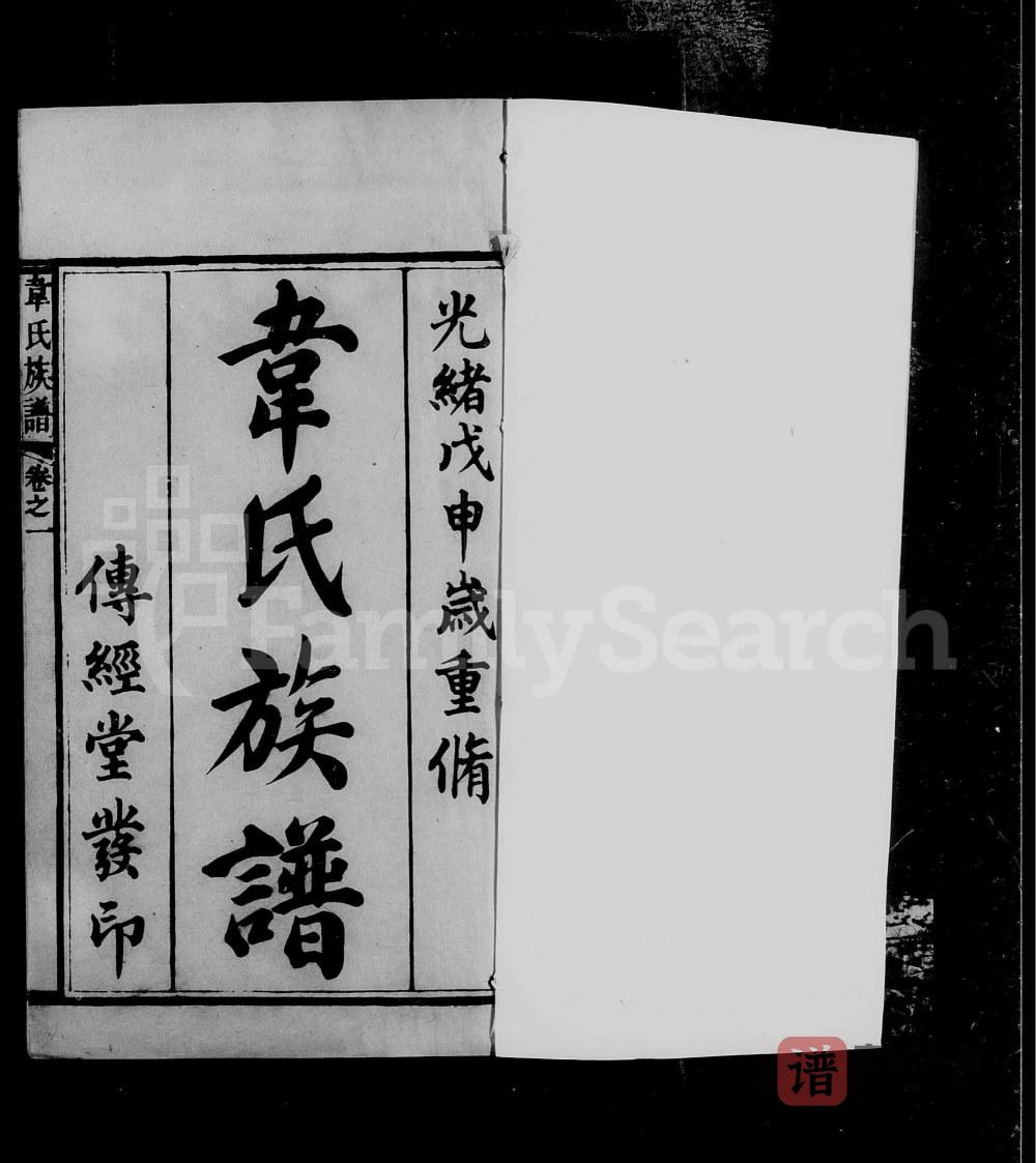 图片[1]-广东珠海香山翠微韦氏族谱（传经堂）PDF高清电子版下载-家谱下载