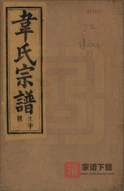安徽安庆太湖县韦氏宗谱(一经堂)PDF高清电子版下载-家谱下载