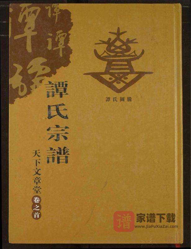 湖北谭氏族谱（天下文章堂）PDF高清电子版下载-家谱下载