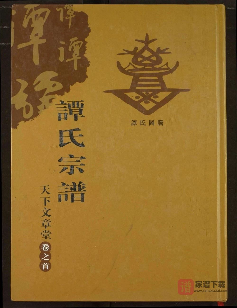 湖北谭氏族谱（天下文章堂）PDF高清电子版下载