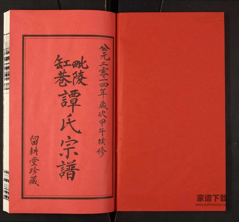 图片[2]-江苏常州缸巷谭氏宗谱（留耕堂）PDF高清电子版下载-家谱下载