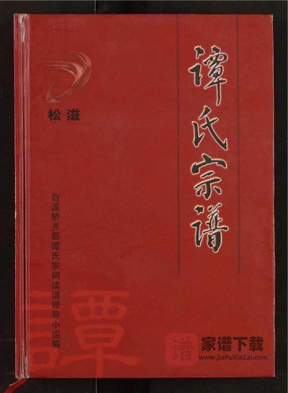 湖北松滋谭氏宗谱（齐郡堂）PDF高清电子版下载-家谱下载