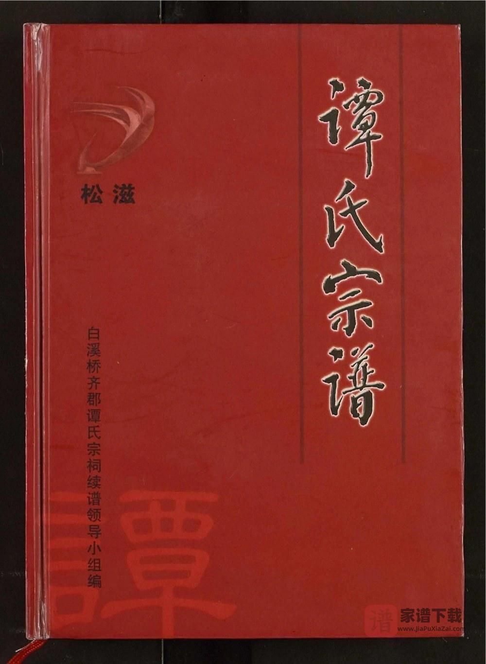 湖北松滋谭氏宗谱（齐郡堂）PDF高清电子版下载