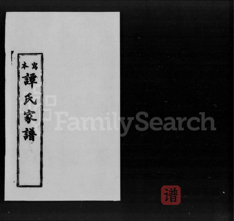 广东开平谭氏家谱PDF高清电子版下载-家谱下载