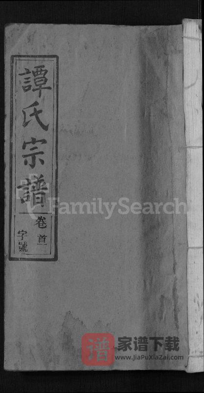 湖北黄冈谭氏宗谱(中和堂)PDF高清电子版下载-家谱下载
