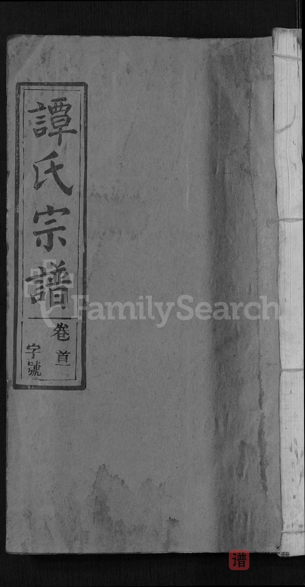 湖北黄冈谭氏宗谱（中和堂）PDF高清电子版下载
