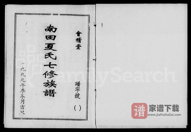 湖南株洲攸县南田夏氏七修族谱（会稽堂）PDF高清电子版下载-家谱下载