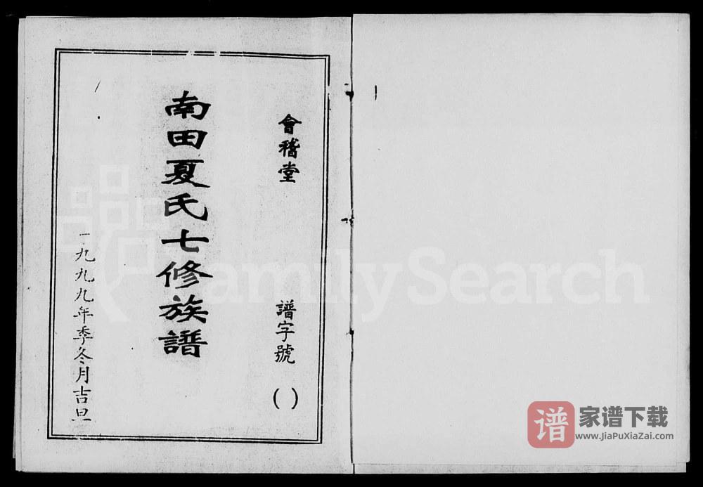 湖南株洲攸县南田夏氏七修族谱（会稽堂）PDF高清电子版下载