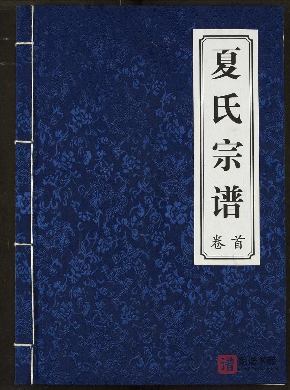 湖北咸宁通城夏氏宗谱（会稽堂）PDF高清电子版下载