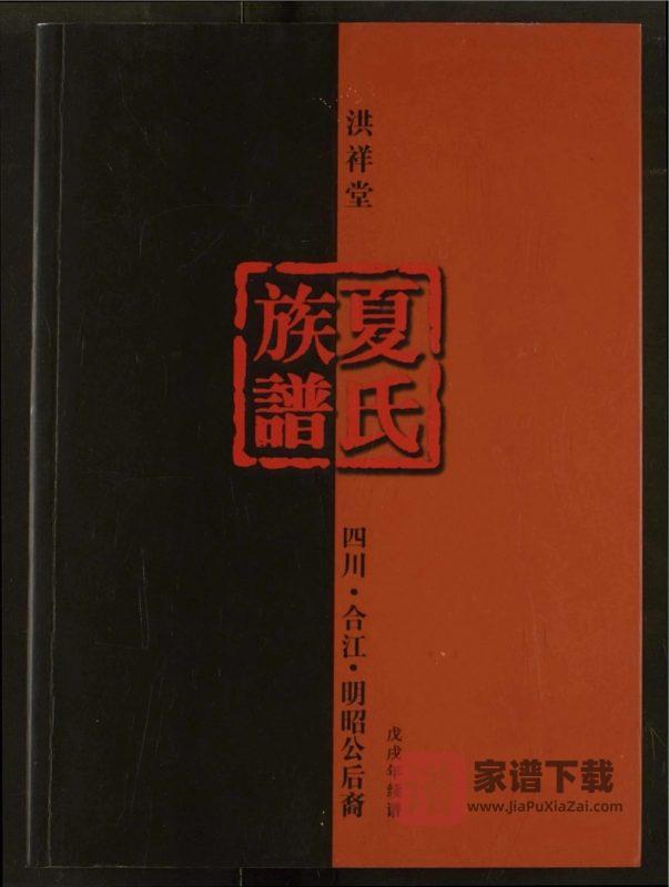 四川泸州合江夏氏族谱明昭公后裔（洪祥堂）PDF高清电子版下载-家谱下载