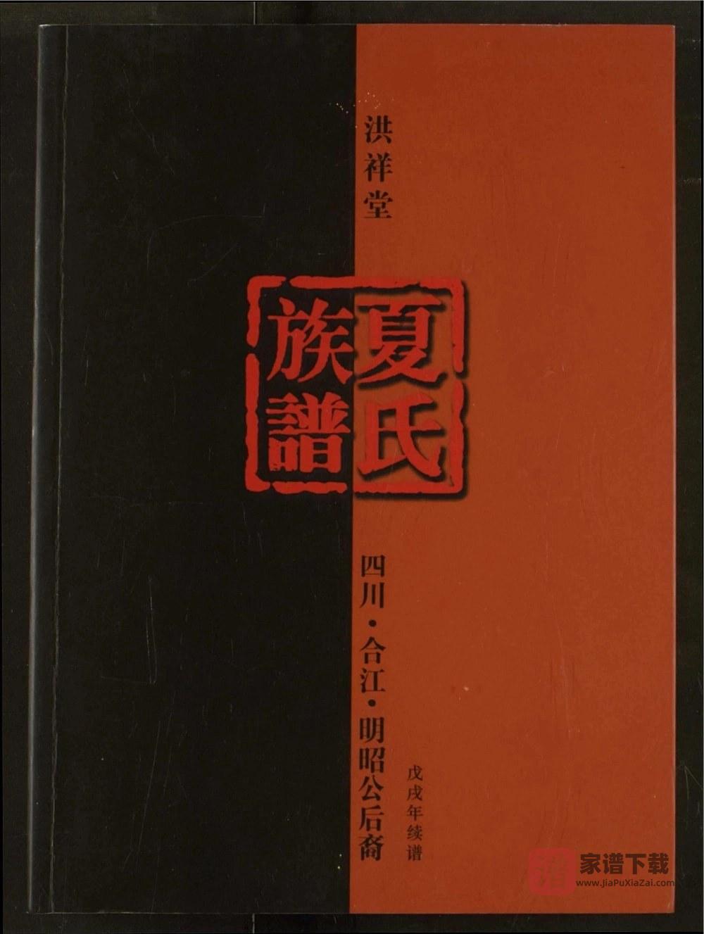 四川泸州合江夏氏族谱明昭公后裔（洪祥堂）PDF高清电子版下载