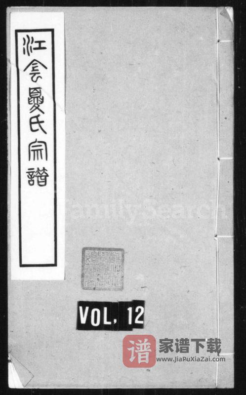 江苏江阴夏氏宗谱(源远堂)PDF高清电子版下载-家谱下载