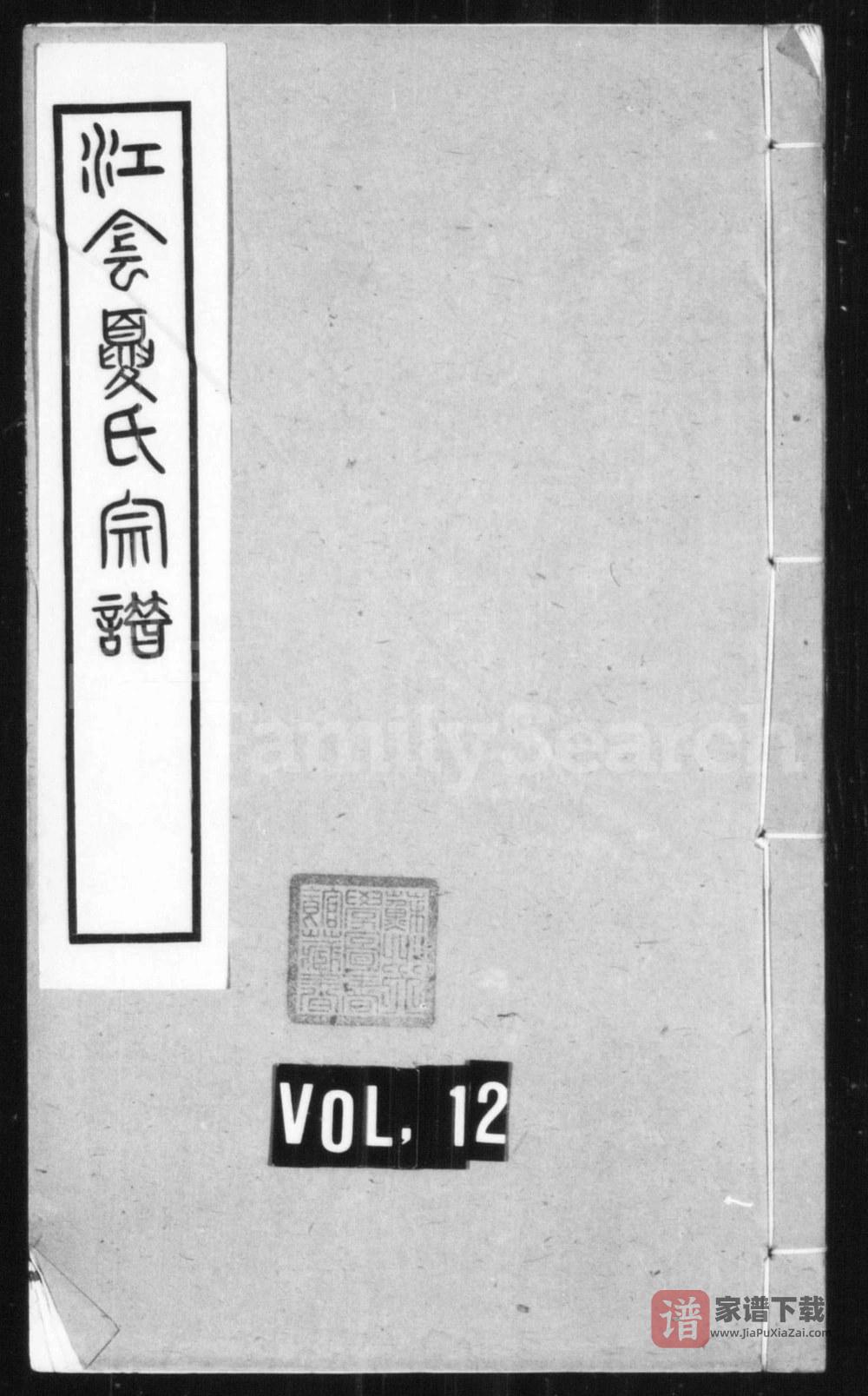 江苏江阴夏氏宗谱（源远堂）PDF高清电子版下载