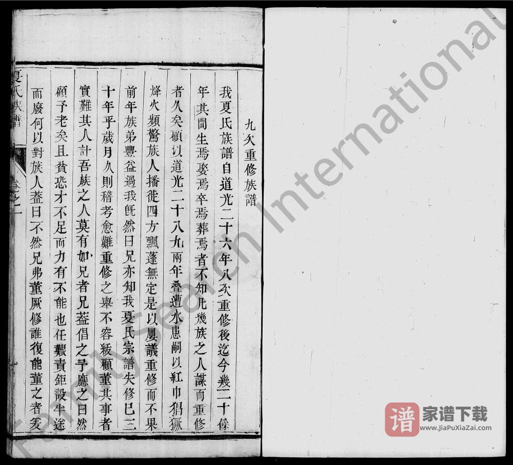 江苏扬州维扬夏氏重修族谱PDF高清电子版下载