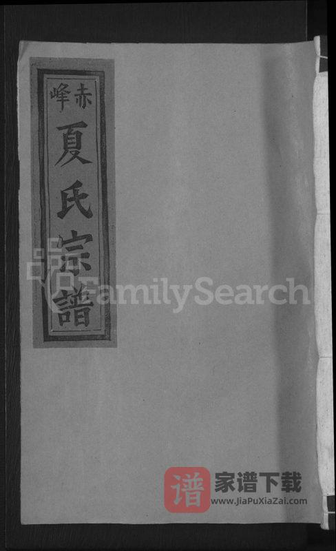 江西上饶丰溪赤峰夏氏宗谱PDF高清电子版下载-家谱下载