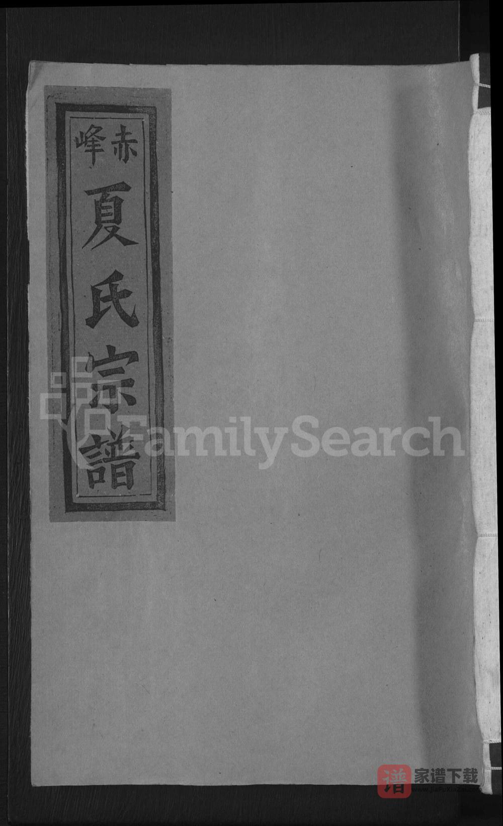 江西上饶丰溪赤峰夏氏宗谱PDF高清电子版下载