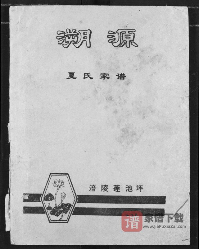 重庆涪陵区溯源夏氏家谱PDF高清电子版下载-家谱下载