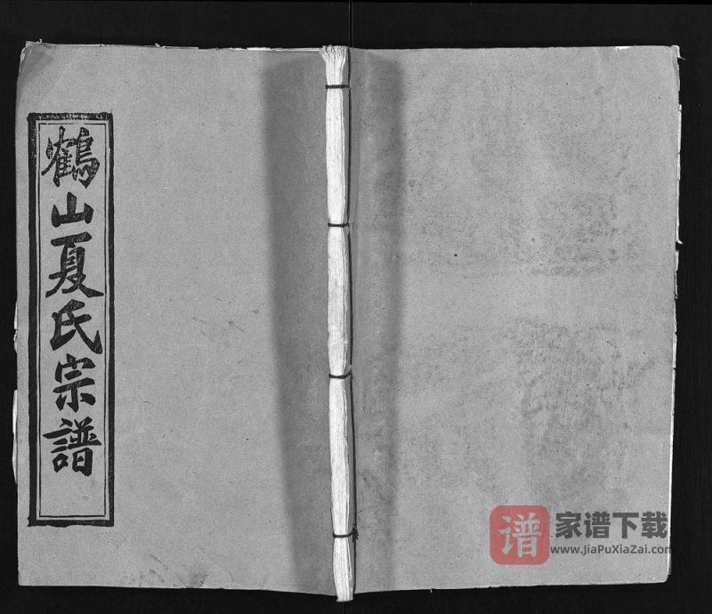 湖北黄冈蕲春县鹤山夏氏宗谱(会稽堂)PDF高清电子版下载-家谱下载