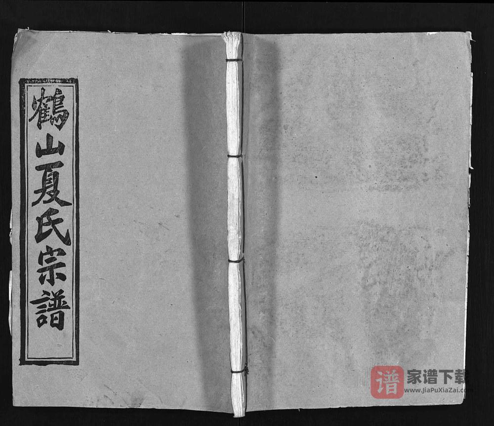 湖北黄冈蕲春县鹤山夏氏宗谱（会稽堂）PDF高清电子版下载