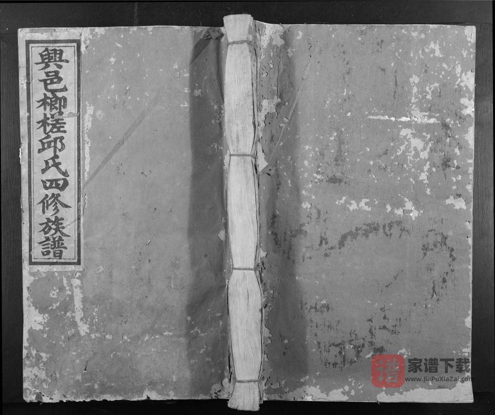 江西赣州兴国兴邑榔槎邱氏四修族谱PDF高清电子版下载