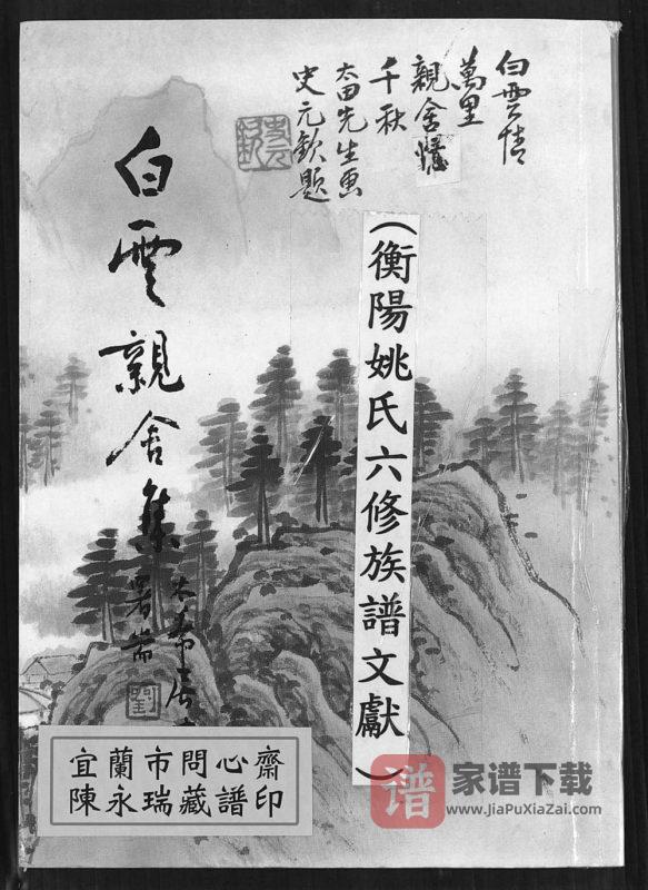 湖南衡阳姚氏世谱PDF高清电子版下载-家谱下载