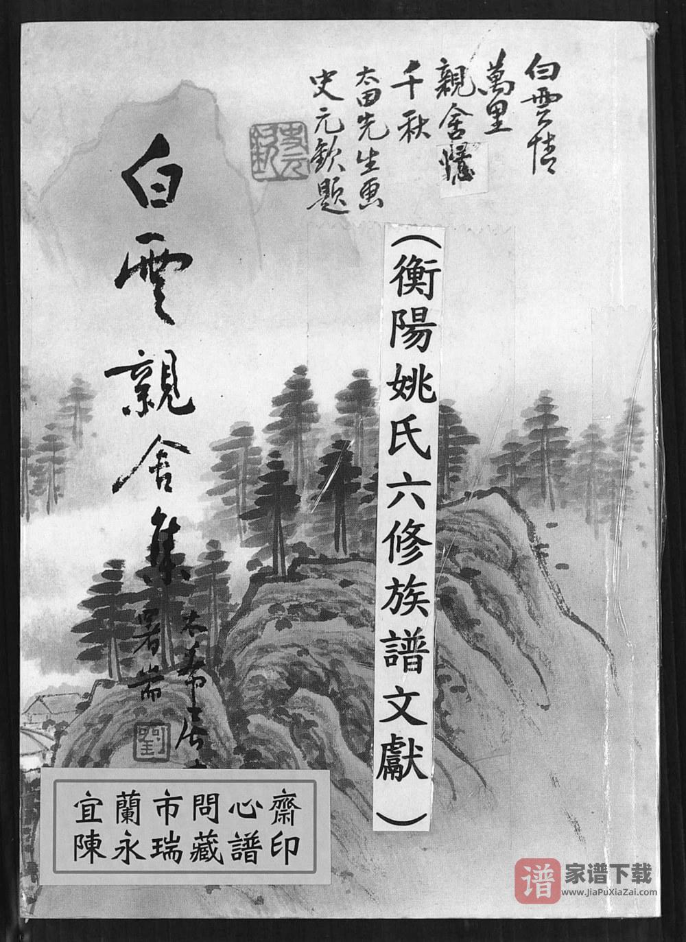 湖南衡阳姚氏世谱PDF高清电子版下载