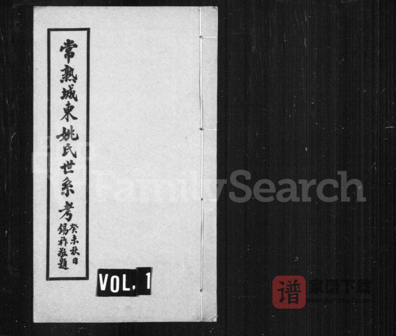 江苏常熟城东姚氏世系考PDF高清电子版下载-家谱下载