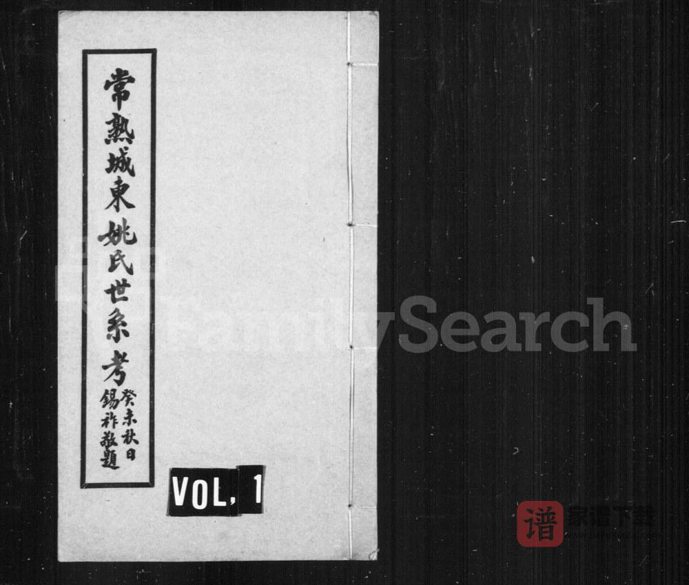 图片[1]-江苏常熟城东姚氏世系考PDF高清电子版下载-家谱下载