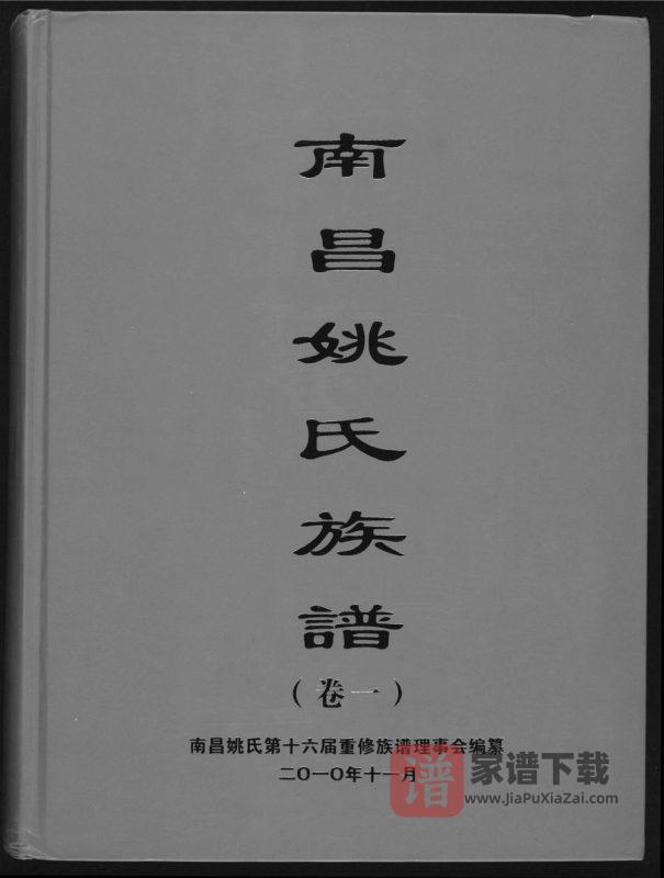 江西南昌姚氏族谱PDF高清电子版下载-家谱下载