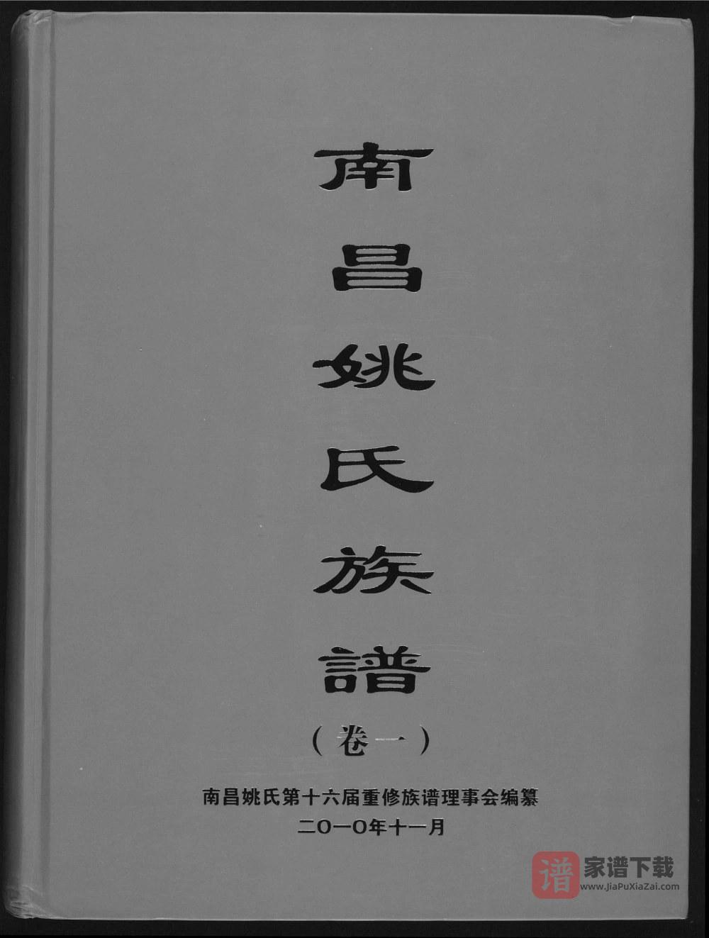 图片[1]-江西南昌姚氏族谱PDF高清电子版下载-家谱下载