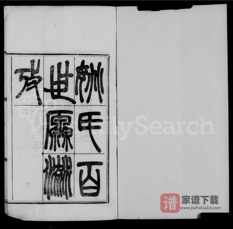浙江绍兴姚氏百世源流考PDF高清电子版下载-家谱下载